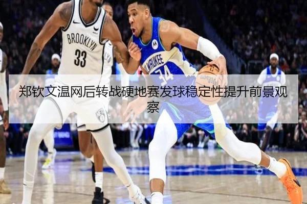 郑钦文温网后转战硬地赛发球稳定性提升前景观察（YIDE）