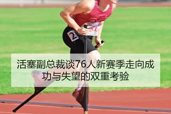 活塞副总裁谈76人新赛季走向成功与失望的双重考验（YIDE）