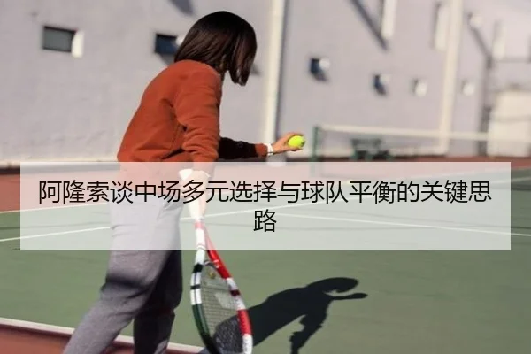 阿隆索谈中场多元选择与球队平衡的关键思路（YIDE）