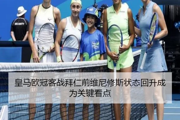 皇马欧冠客战拜仁前维尼修斯状态回升成为关键看点（YIDE）