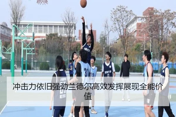 冲击力依旧强劲兰德尔高效发挥展现全能价值（YIDE）